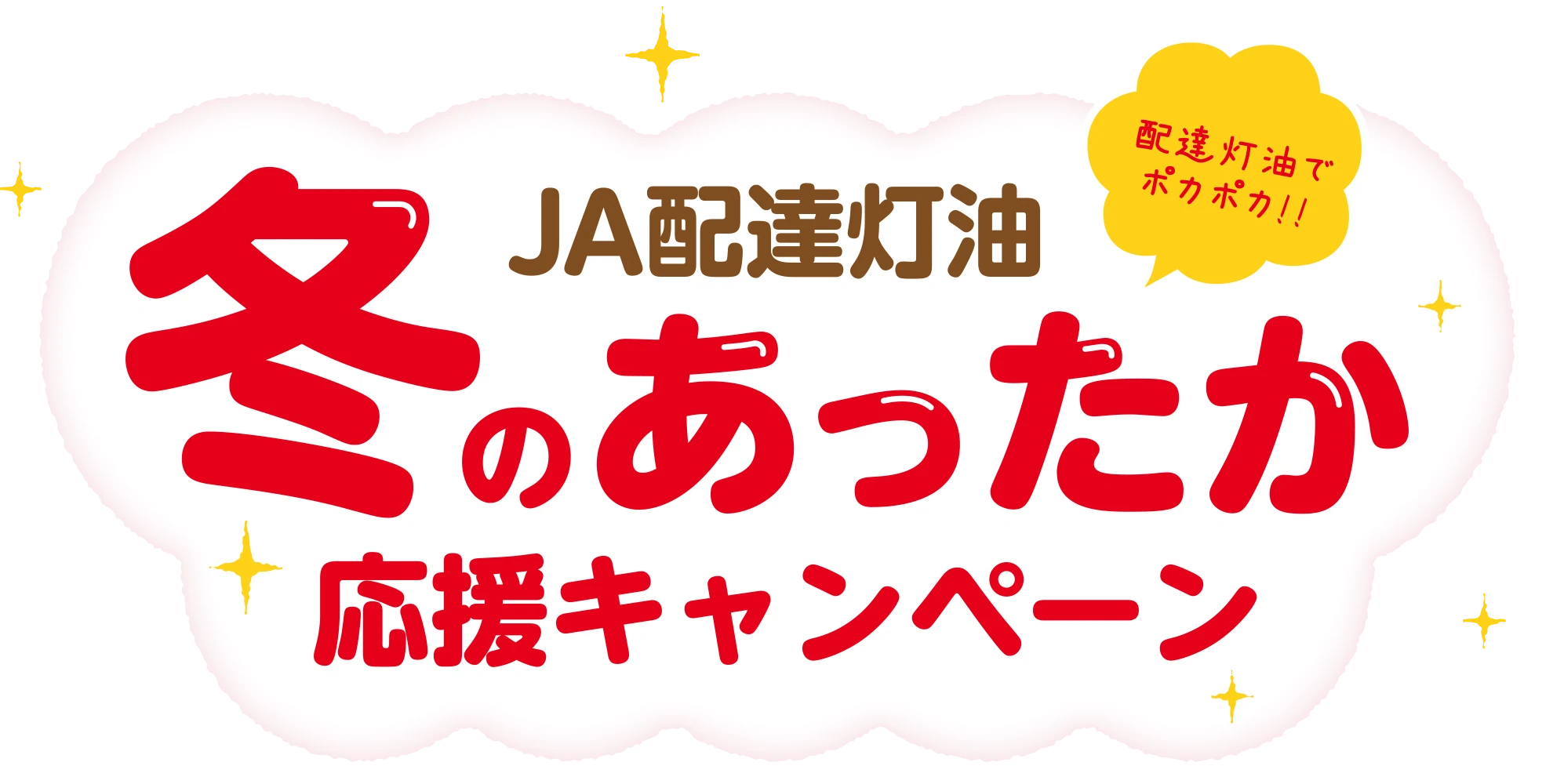 JA配達灯油 冬のあったか応援キャンペーン